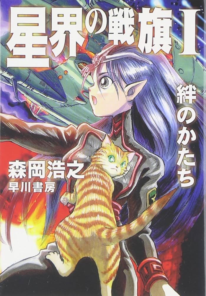 星界の戦旗1: 絆のかたち (ハヤカワ文庫 JA モ 1-4) | 森岡 浩之